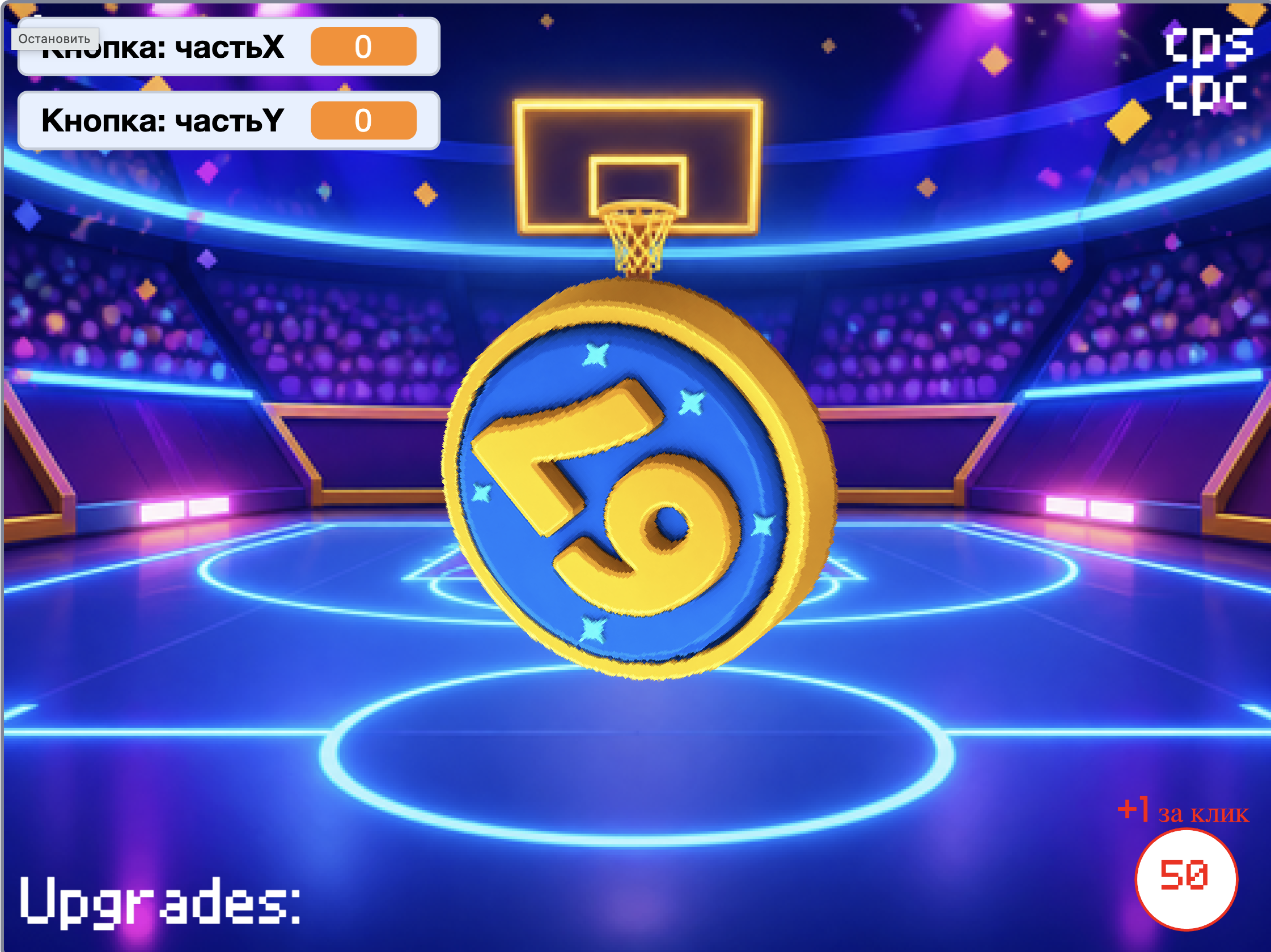 Проект в Scratch: Баскетбольный кликер